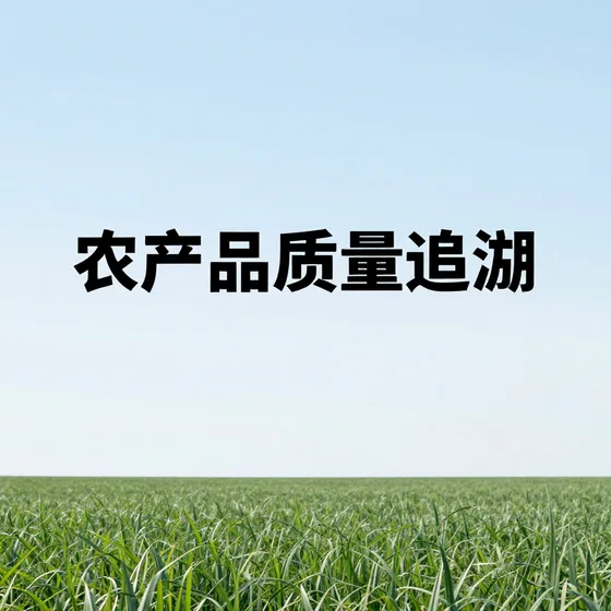 农产品质量追溯